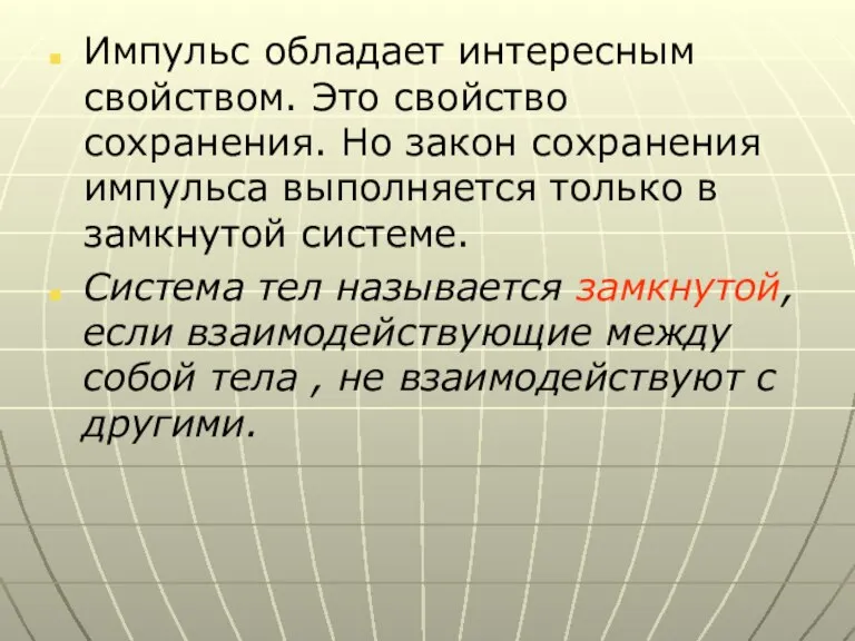 Импульс обладает интересным свойством. Это свойство сохранения. Но закон сохранения импульса выполняется