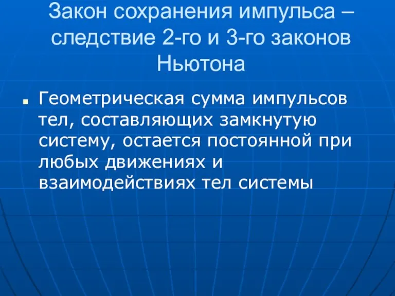 Закон сохранения импульса – следствие 2-го и 3-го законов Ньютона Геометрическая сумма