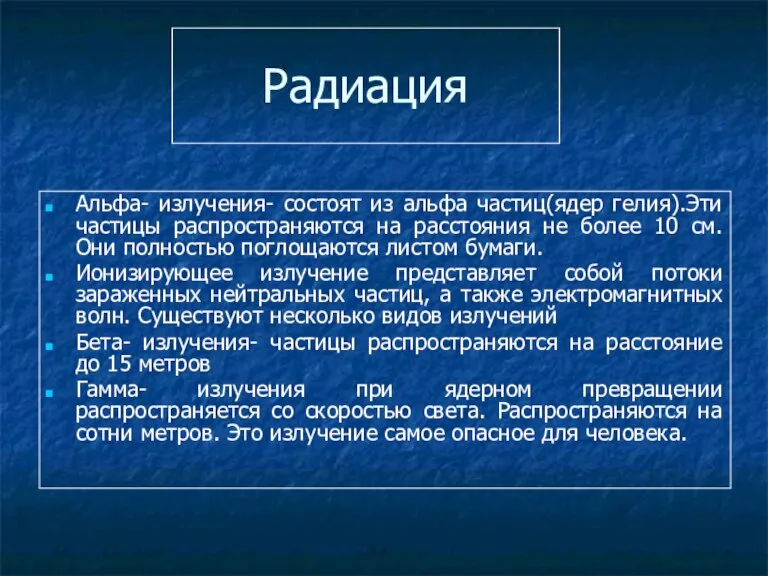 Радиация Альфа- излучения- состоят из альфа частиц(ядер гелия).Эти частицы распространяются на расстояния