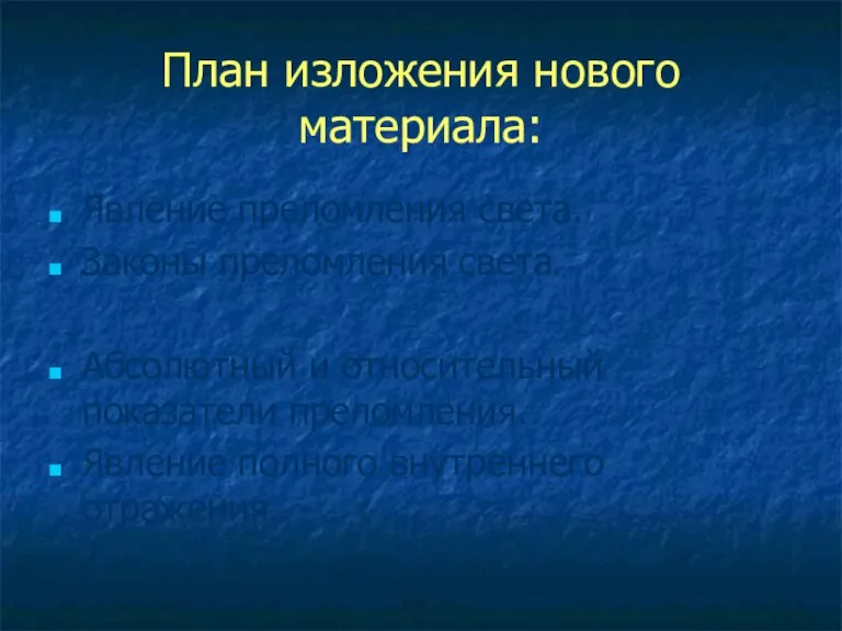 План изложения нового материала: Явление преломления света. Законы преломления света. Абсолютный и