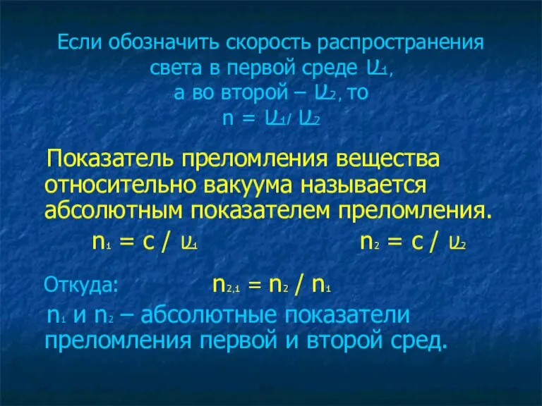 Если обозначить скорость распространения света в первой среде V1, а во второй