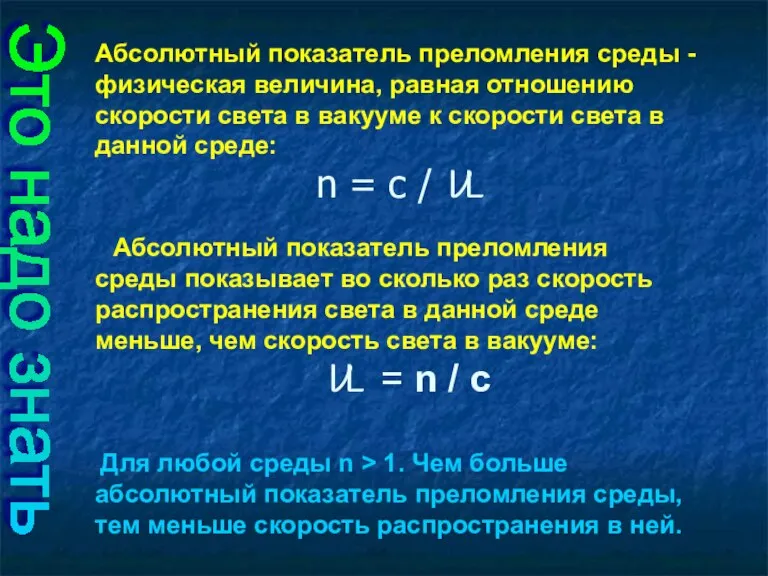 Абсолютный показатель преломления среды - физическая величина, равная отношению скорости света в