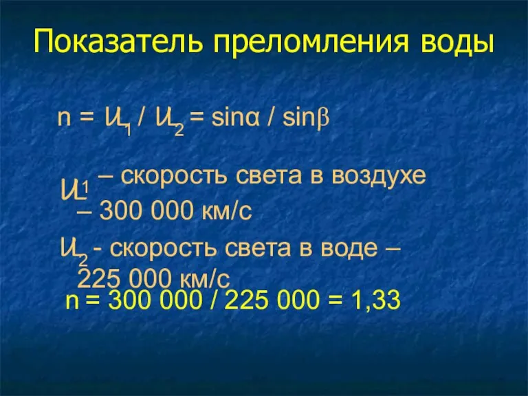 Показатель преломления воды n = U1 / U2 = sinα / sinβ