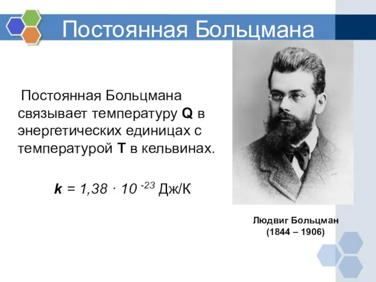 Постоянная Больцмана Постоянная Больцмана связывает температуру Q в энергетических единицах с температурой