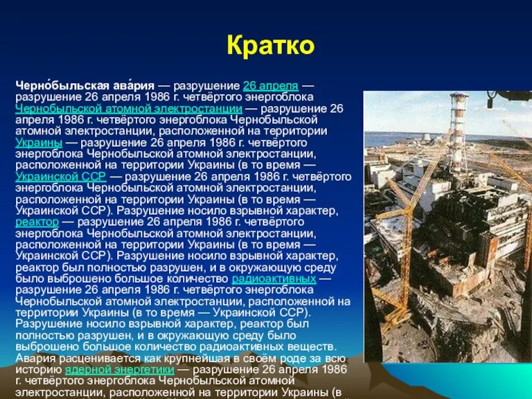 Кратко Черно́быльская ава́рия — разрушение 26 апреля — разрушение 26 апреля 1986