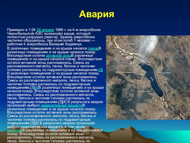 Авария Примерно в 1:24 26 апреля 1986 г. на 4-м энергоблоке Чернобыльской