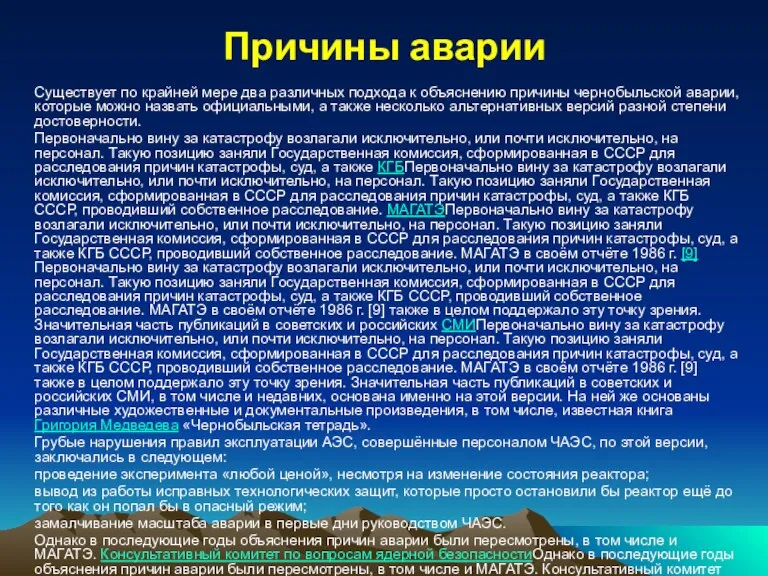 Причины аварии Существует по крайней мере два различных подхода к объяснению причины