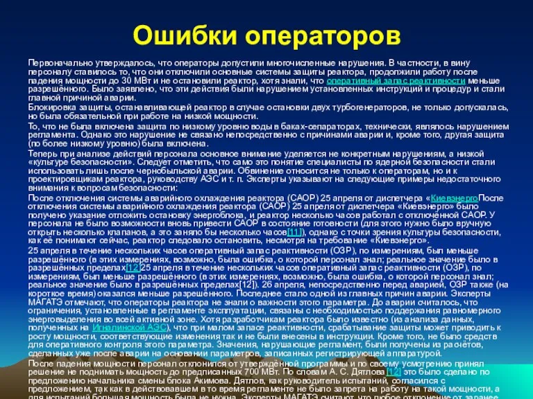 Ошибки операторов Первоначально утверждалось, что операторы допустили многочисленные нарушения. В частности, в