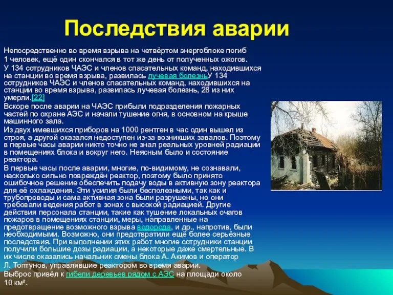 Последствия аварии Непосредственно во время взрыва на четвёртом энергоблоке погиб 1 человек,