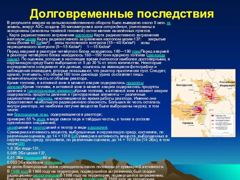 Долговременные последствия В результате аварии из сельскохозяйственного оборота было выведено около 5