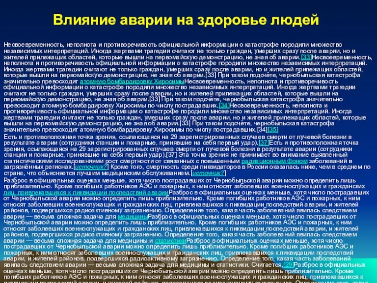 Влияние аварии на здоровье людей Несвоевременность, неполнота и противоречивость официальной информации о