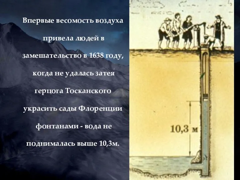 Впервые весомость воздуха привела людей в замешательство в 1638 году, когда не