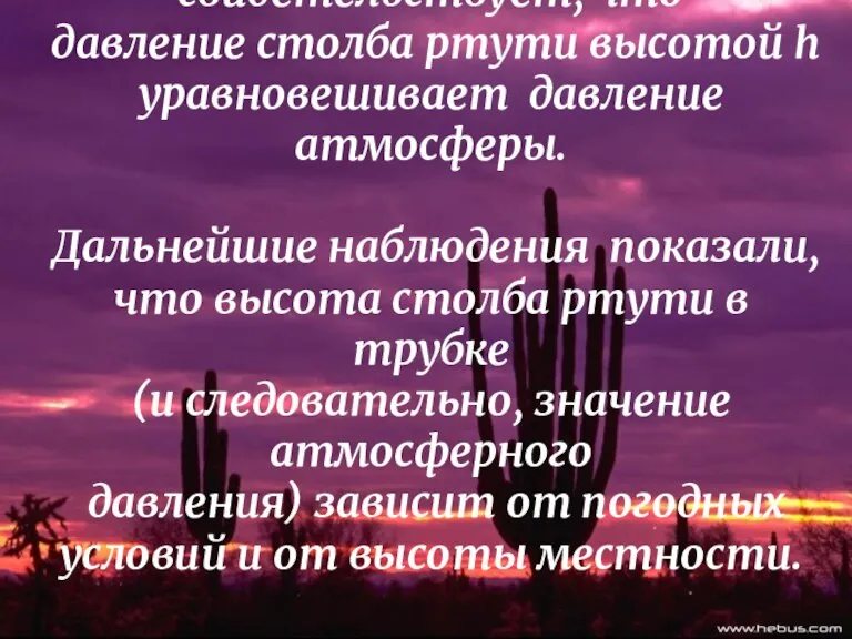 Опыт Торричелли свидетельствует, что давление столба ртути высотой h уравновешивает давление атмосферы.