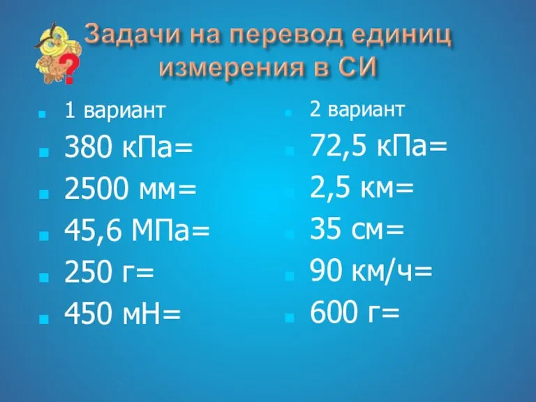 1 вариант 380 кПа= 2500 мм= 45,6 МПа= 250 г= 450 мН=