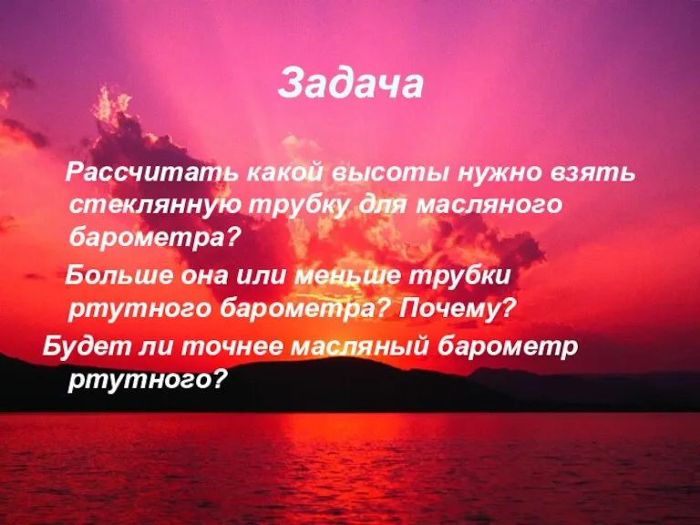 Задача Рассчитать какой высоты нужно взять стеклянную трубку для масляного барометра? Больше