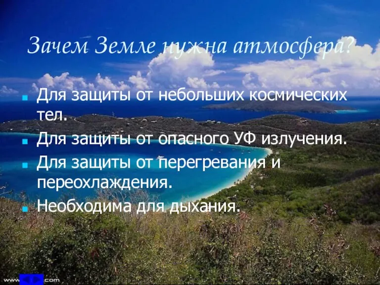 Зачем Земле нужна атмосфера? Для защиты от небольших космических тел. Для защиты