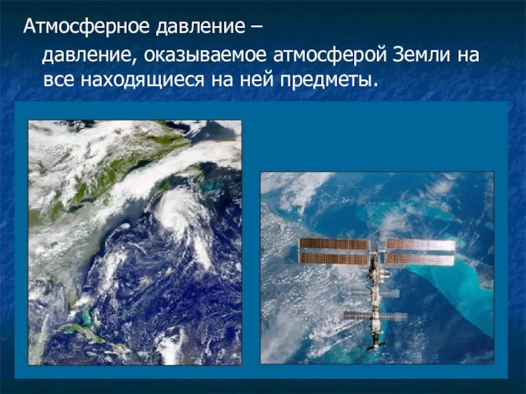 Атмосферное давление – давление, оказываемое атмосферой Земли на все находящиеся на ней предметы.