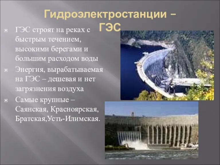 Гидроэлектростанции – ГЭС ГЭС строят на реках с быстрым течением, высокими берегами