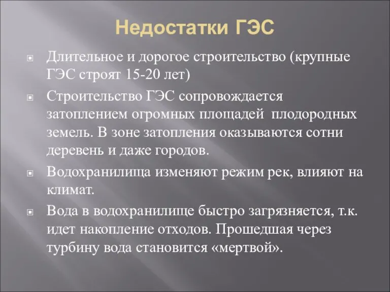 Недостатки ГЭС Длительное и дорогое строительство (крупные ГЭС строят 15-20 лет) Строительство