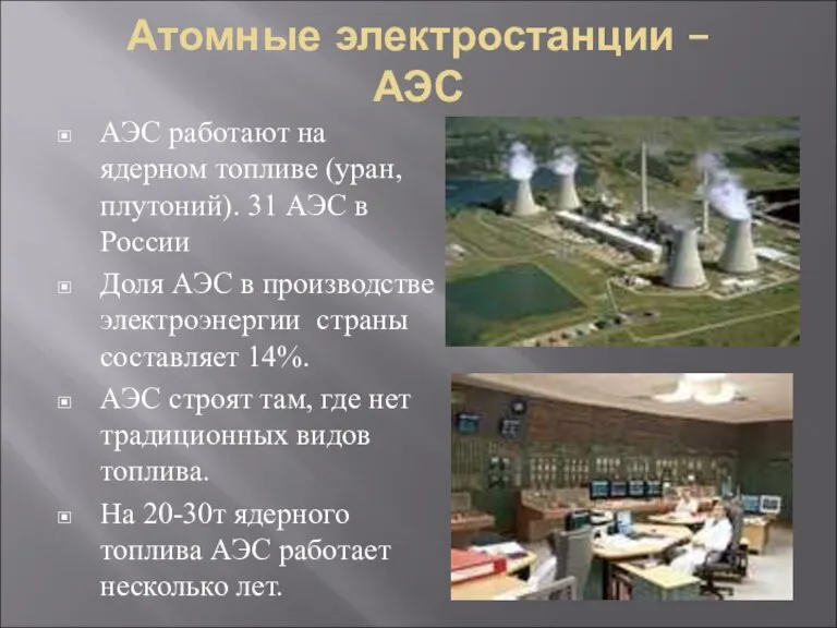 Атомные электростанции – АЭС АЭС работают на ядерном топливе (уран, плутоний). 31