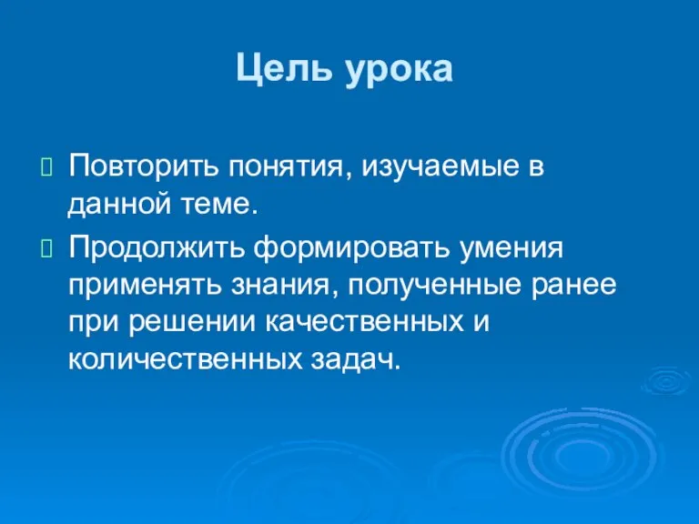 Цель урока Повторить понятия, изучаемые в данной теме. Продолжить формировать умения применять