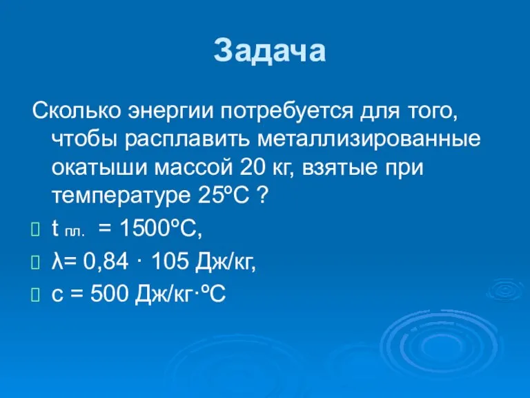 Задача Сколько энергии потребуется для того, чтобы расплавить металлизированные окатыши массой 20