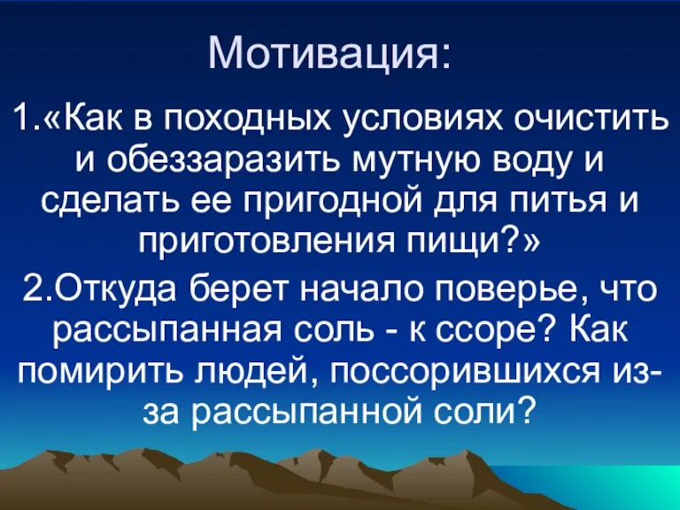 Мотивация: 1.«Как в походных условиях очистить и обеззаразить мутную воду и сделать