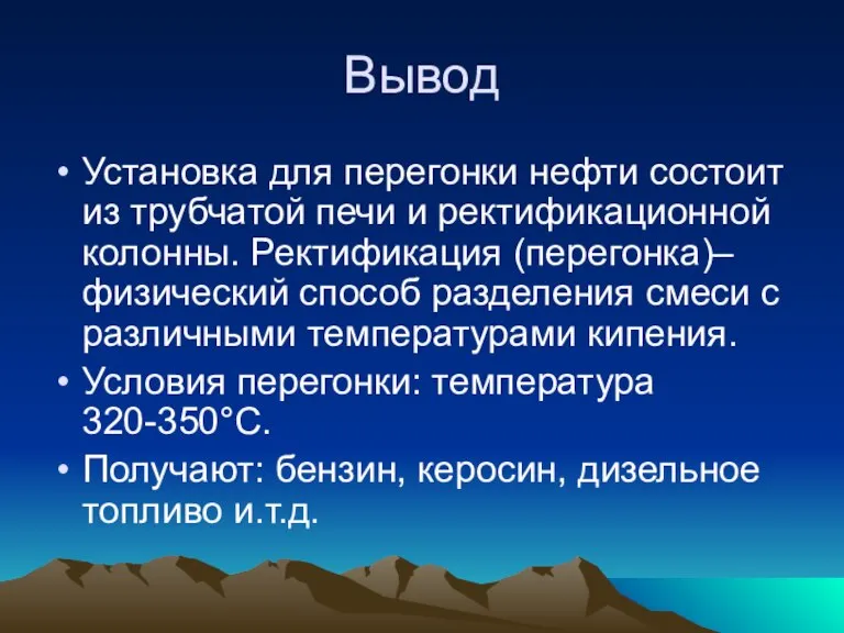 Вывод Установка для перегонки нефти состоит из трубчатой печи и ректификационной колонны.