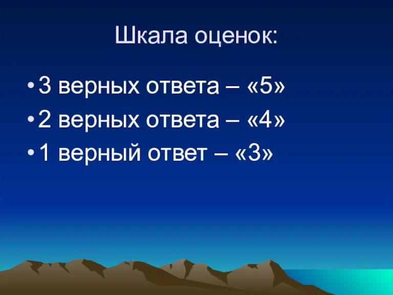 Шкала оценок: 3 верных ответа – «5» 2 верных ответа – «4»