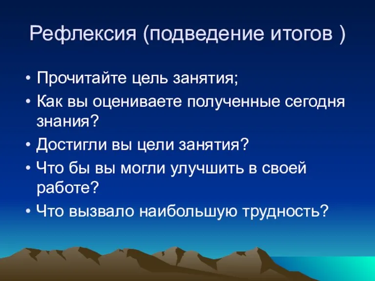 Рефлексия (подведение итогов ) Прочитайте цель занятия; Как вы оцениваете полученные сегодня