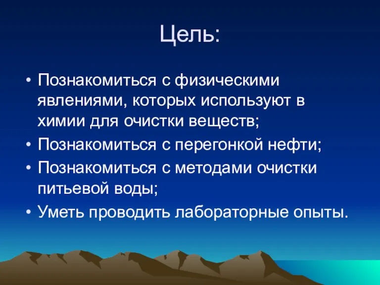 Цель: Познакомиться с физическими явлениями, которых используют в химии для очистки веществ;