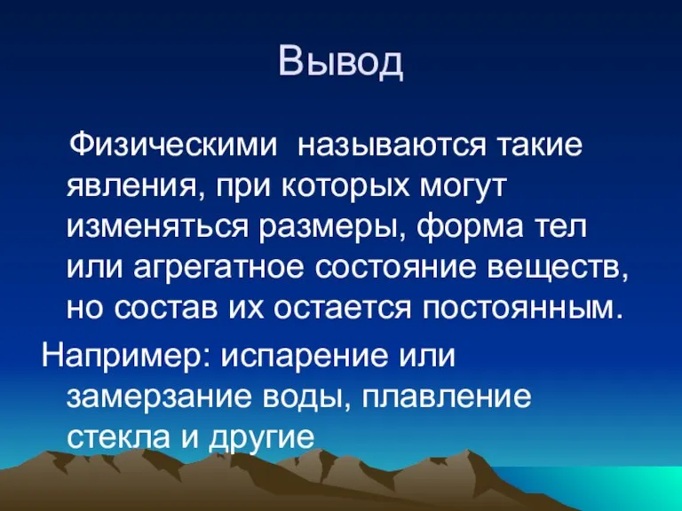 Вывод Физическими называются такие явления, при которых могут изменяться размеры, форма тел