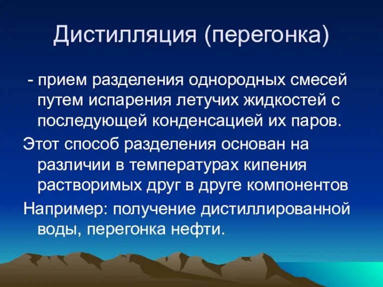 Дистилляция (перегонка) - прием разделения однородных смесей путем испарения летучих жидкостей с