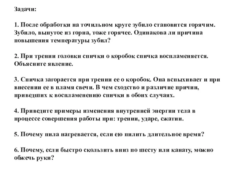 Задачи: 1. После обработки на точильном круге зубило становится горячим. Зубило, вынутое