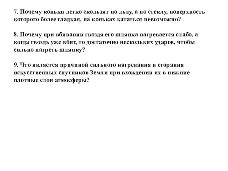 7. Почему коньки легко скользят по льду, а по стеклу, поверхность которого