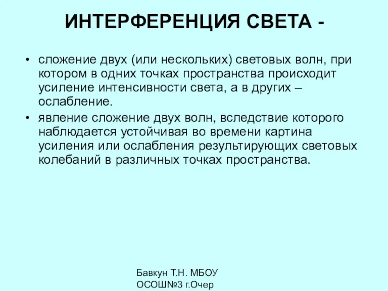 Бавкун Т.Н. МБОУ ОСОШ№3 г.Очер ИНТЕРФЕРЕНЦИЯ СВЕТА - сложение двух (или нескольких)