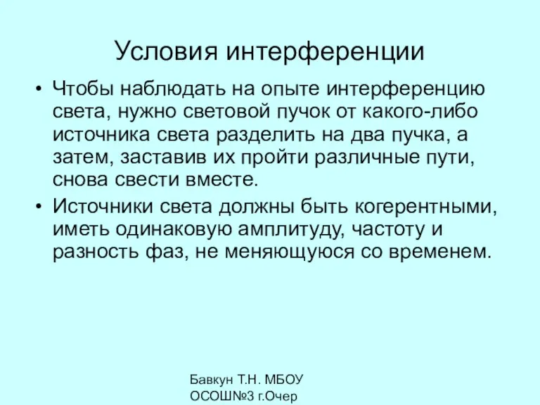 Бавкун Т.Н. МБОУ ОСОШ№3 г.Очер Условия интерференции Чтобы наблюдать на опыте интерференцию