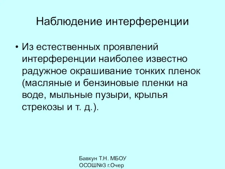 Бавкун Т.Н. МБОУ ОСОШ№3 г.Очер Наблюдение интерференции Из естественных проявлений интерференции наиболее