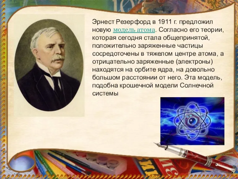 Эрнест Резерфорд в 1911 г. предложил новую модель атома. Согласно его теории,
