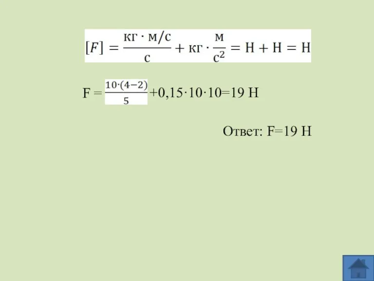 F = +0,15·10·10=19 Н Ответ: F=19 Н