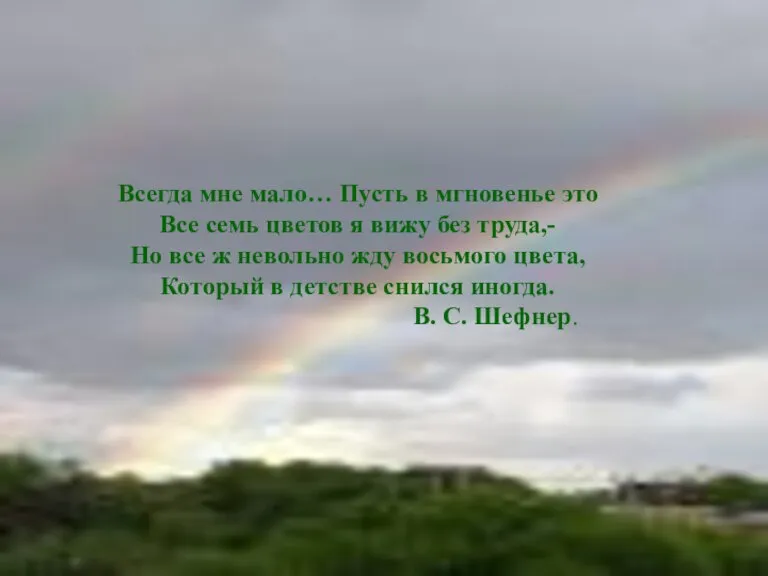 Всегда мне мало… Пусть в мгновенье это Все семь цветов я вижу