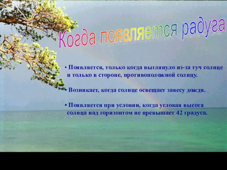 Появляется, только когда выглянуло из-за туч солнце и только в стороне, противоположной