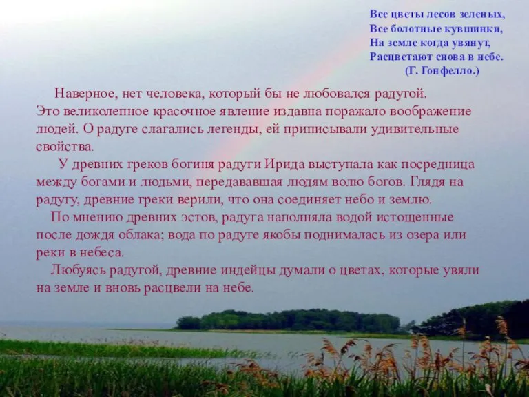 Наверное, нет человека, который бы не любовался радугой. Это великолепное красочное явление