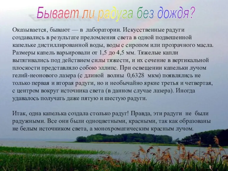 Бывает ли радуга без дождя? Оказывается, бывают — в лаборатории. Искусственные радуги