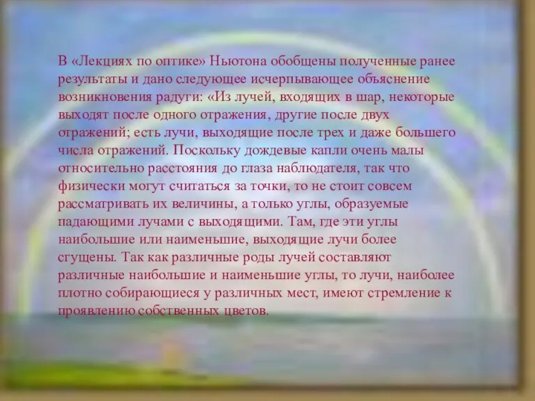 В «Лекциях по оптике» Ньютона обобщены полученные ранее результаты и дано следующее