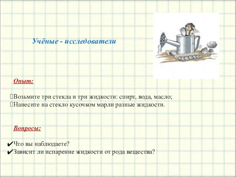 Опыт: Возьмите три стекла и три жидкости: спирт, вода, масло; Нанесите на