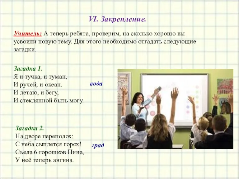 VI. Закрепление. Учитель: А теперь ребята, проверим, на сколько хорошо вы усвоили