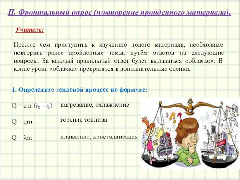 II. Фронтальный опрос (повторение пройденного материала). 1. Определите тепловой процесс по формуле: