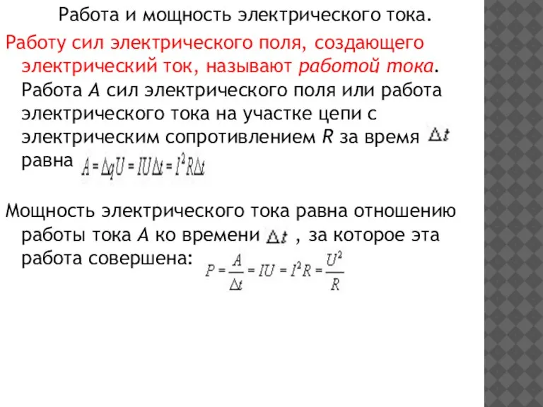 Работа и мощность электрического тока. Работу сил электрического поля, создающего электрический ток,