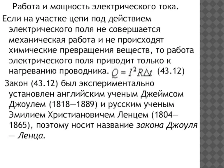 Работа и мощность электрического тока. Если на участке цепи под действием электрического